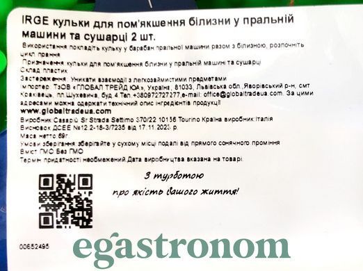 Кульки для пом'якшення білизни у пральній машини та сушарці Ірдже IRGE 2szt 96шт/ящ