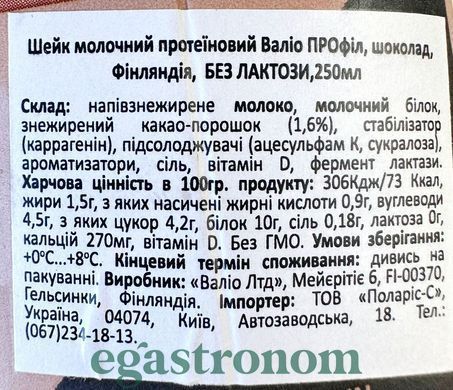 Молочний коктейль протеїновий без цукру з шоколадом Валіо Valio milkshake 250g 10шт/ящ