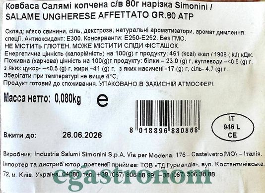 Ковбаса нарізка салямі копчена Сімоніні Simonini 80g 15шт/ящ
