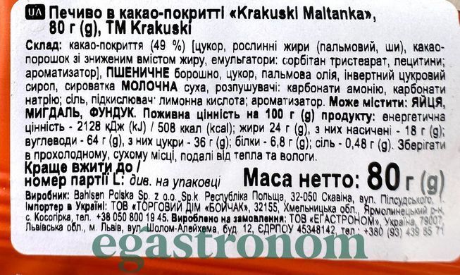 Печиво в какао-глазурі Кракушкі Krakuski maltanki 80g 8шт/ящ