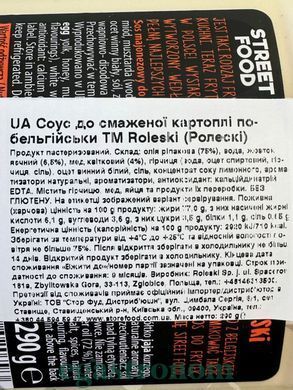 Соус до смаженої картоплі по-бельгійськи Ролескі Roleski 6шт/ящ