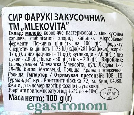 Сир копчений фарукі Млеквіта Mlekovita faruki 100g 12шт/уп